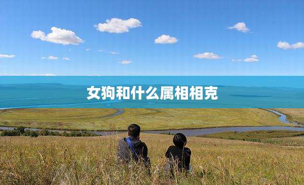 女狗和什么属相相克