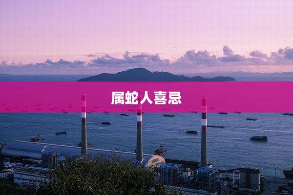 属蛇人喜忌