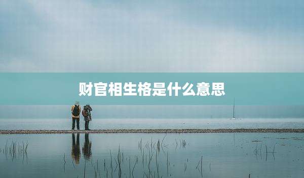 财官相生格是什么意思