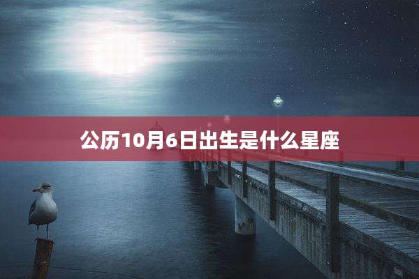 公历10月6日出生是什么星座
