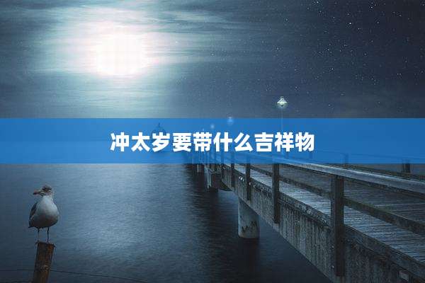 冲太岁要带什么吉祥物