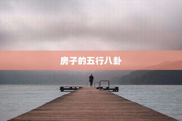 房子的五行八卦