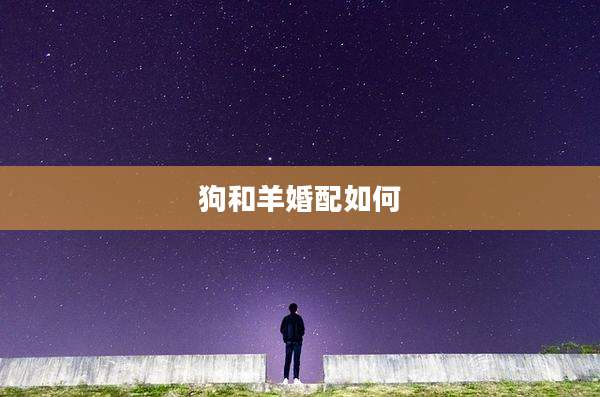 狗和羊婚配如何