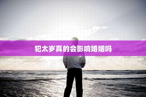 犯太岁真的会影响婚姻吗