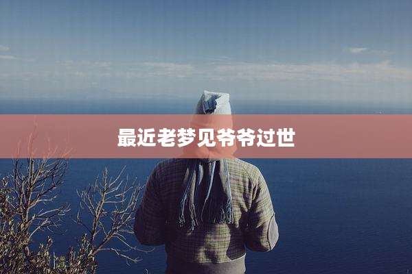 最近老梦见爷爷过世