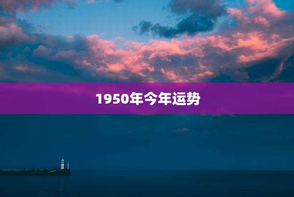 1950年今年运势