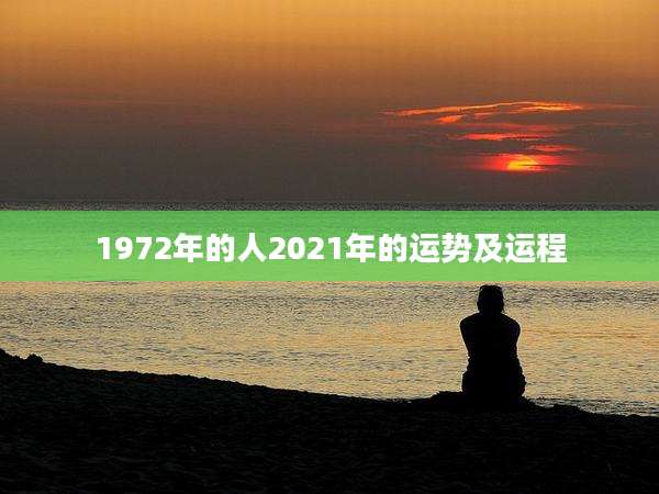 1972年的人2021年的运势及运程