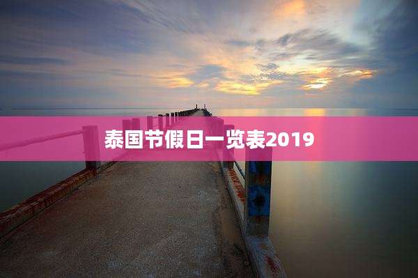 泰国节假日一览表2019
