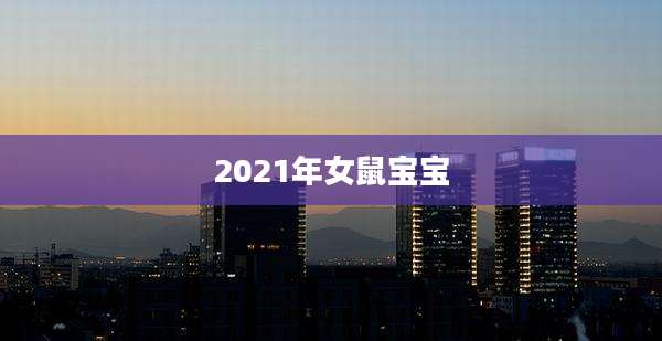 2021年女鼠宝宝