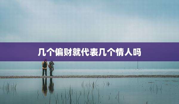 几个偏财就代表几个情人吗