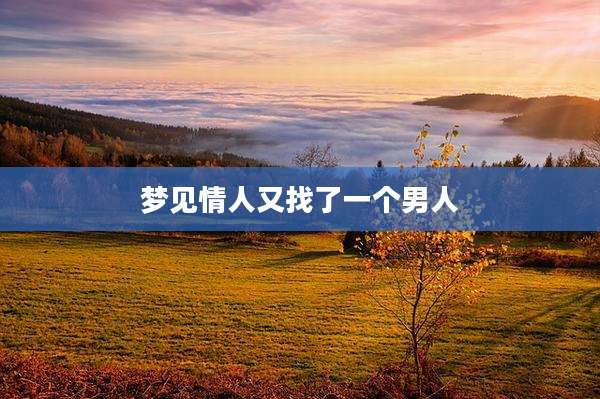 梦见情人又找了一个男人