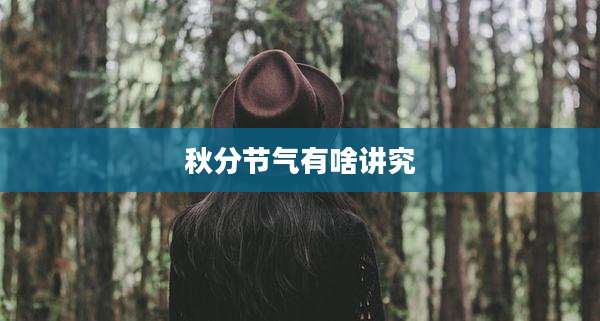 秋分节气有啥讲究