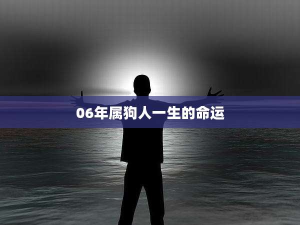 06年属狗人一生的命运