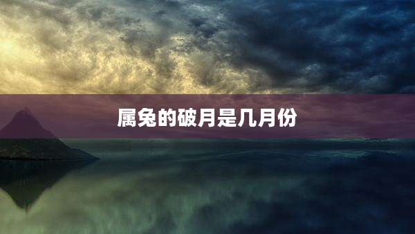 属兔的破月是几月份