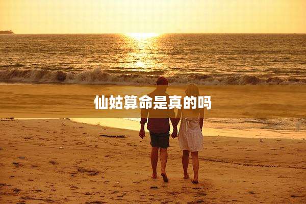 仙姑算命是真的吗