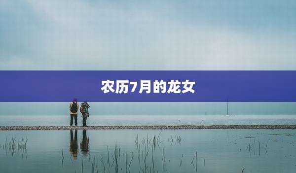农历7月的龙女