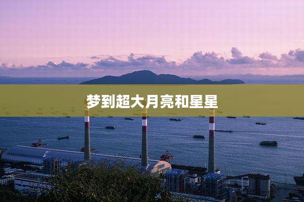 梦到超大月亮和星星