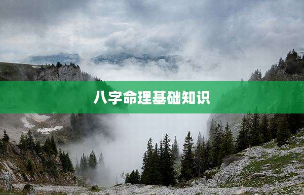 八字命理基础知识