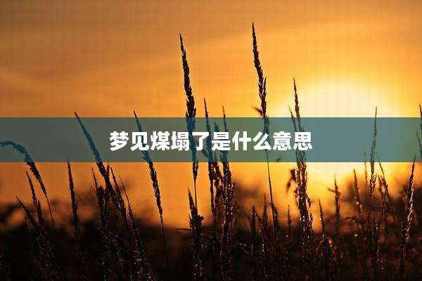 梦见煤塌了是什么意思