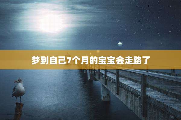 梦到自己7个月的宝宝会走路了
