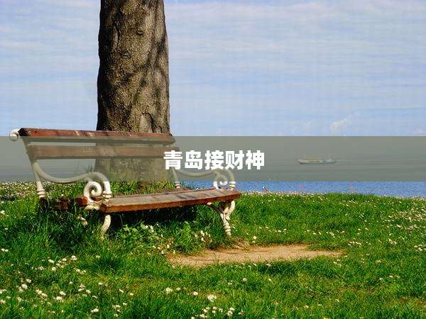 青岛接财神