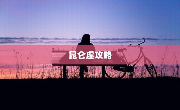 昆仑虚攻略