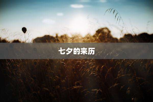 七夕的来历