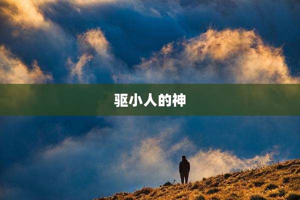 驱小人的神