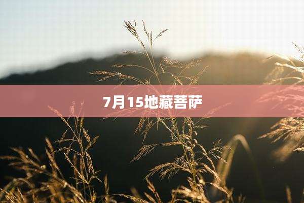 7月15地藏菩萨