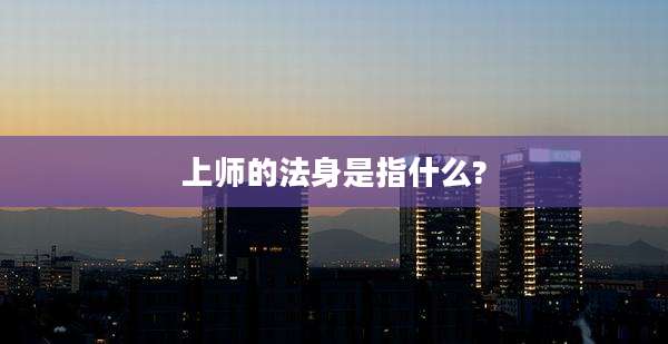 上师的法身是指什么?