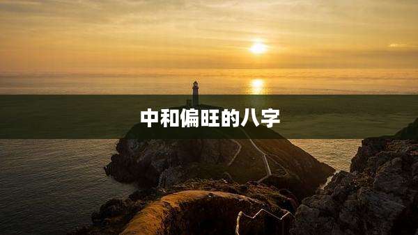 中和偏旺的八字