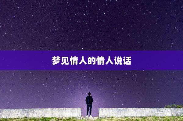 梦见情人的情人说话