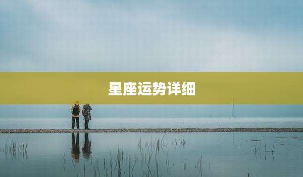 星座运势详细