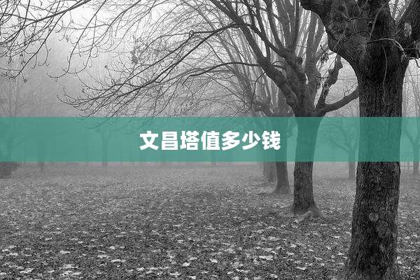 文昌塔值多少钱