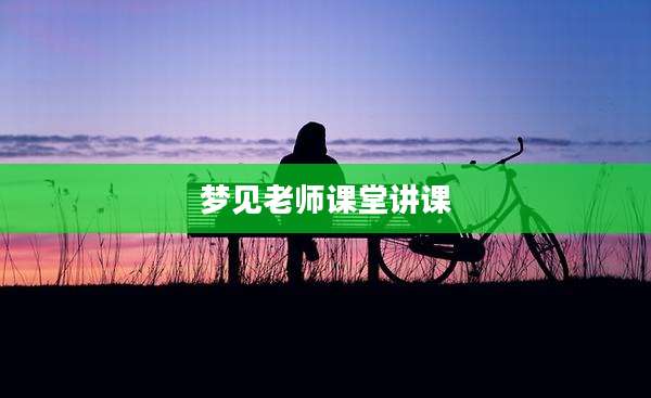梦见老师课堂讲课