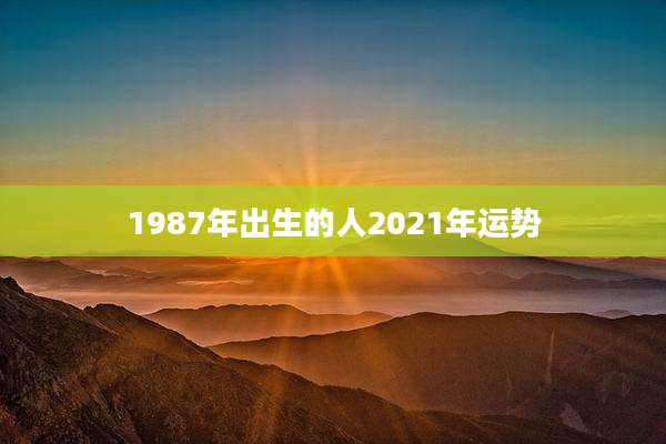 1987年出生的人2021年运势