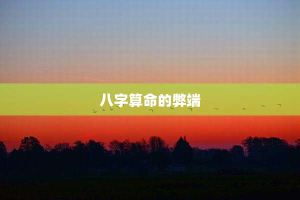 八字算命的弊端