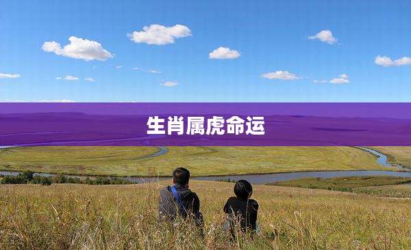 生肖属虎命运