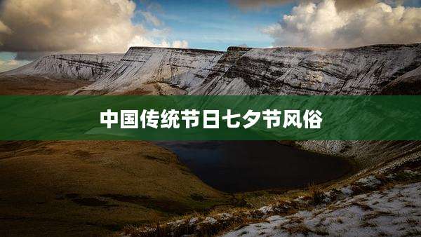 中国传统节日七夕节风俗
