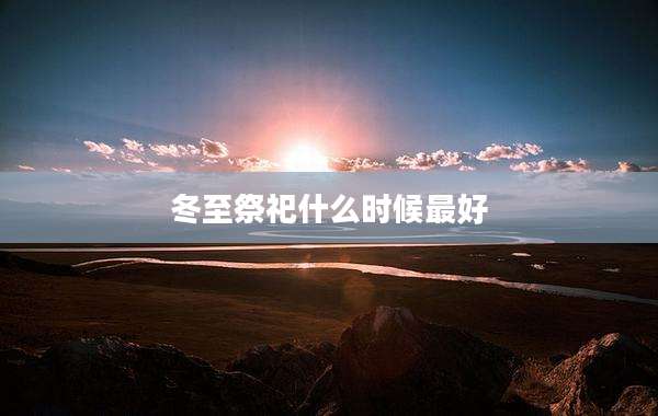 冬至祭祀什么时候最好