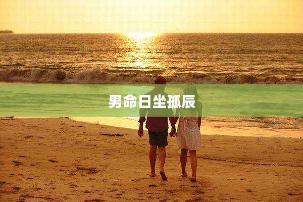 男命日坐孤辰