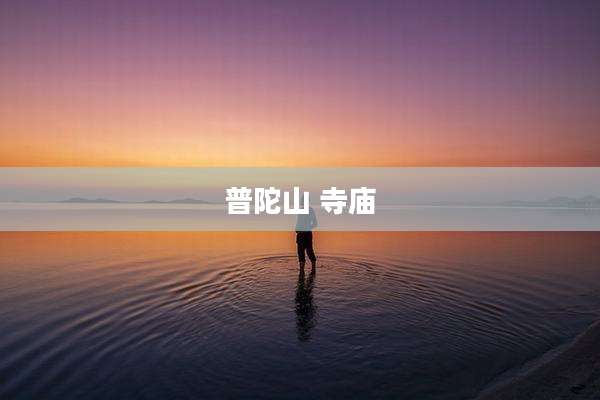 普陀山 寺庙