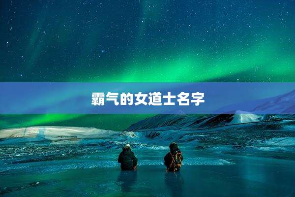 霸气的女道士名字