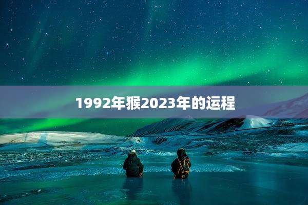 1992年猴2023年的运程