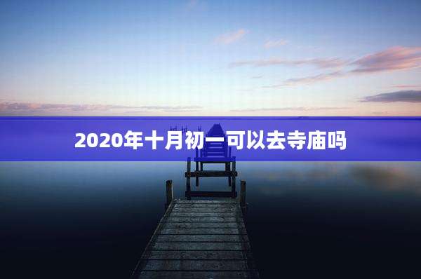 2020年十月初一可以去寺庙吗