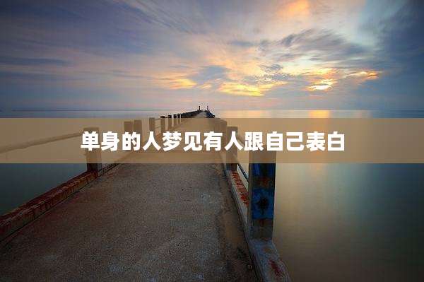 单身的人梦见有人跟自己表白