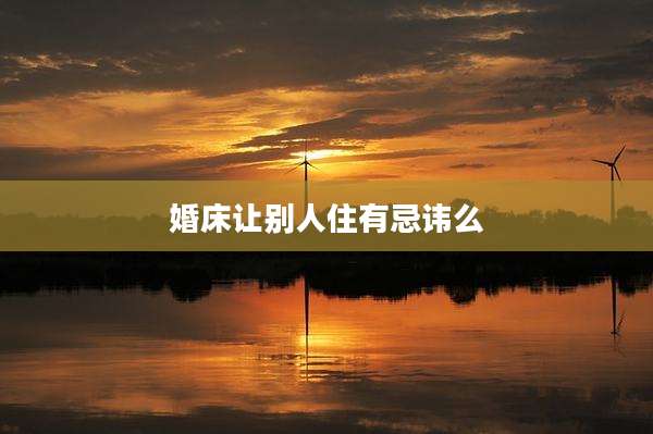 婚床让别人住有忌讳么
