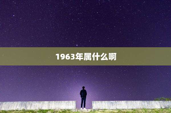 1963年属什么啊