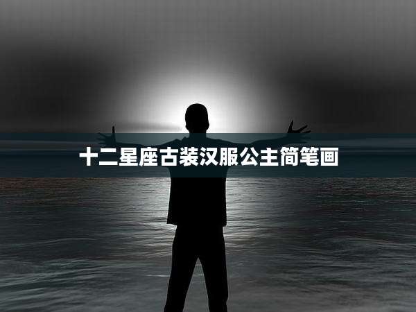 十二星座古装汉服公主简笔画