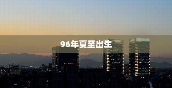 96年夏至出生